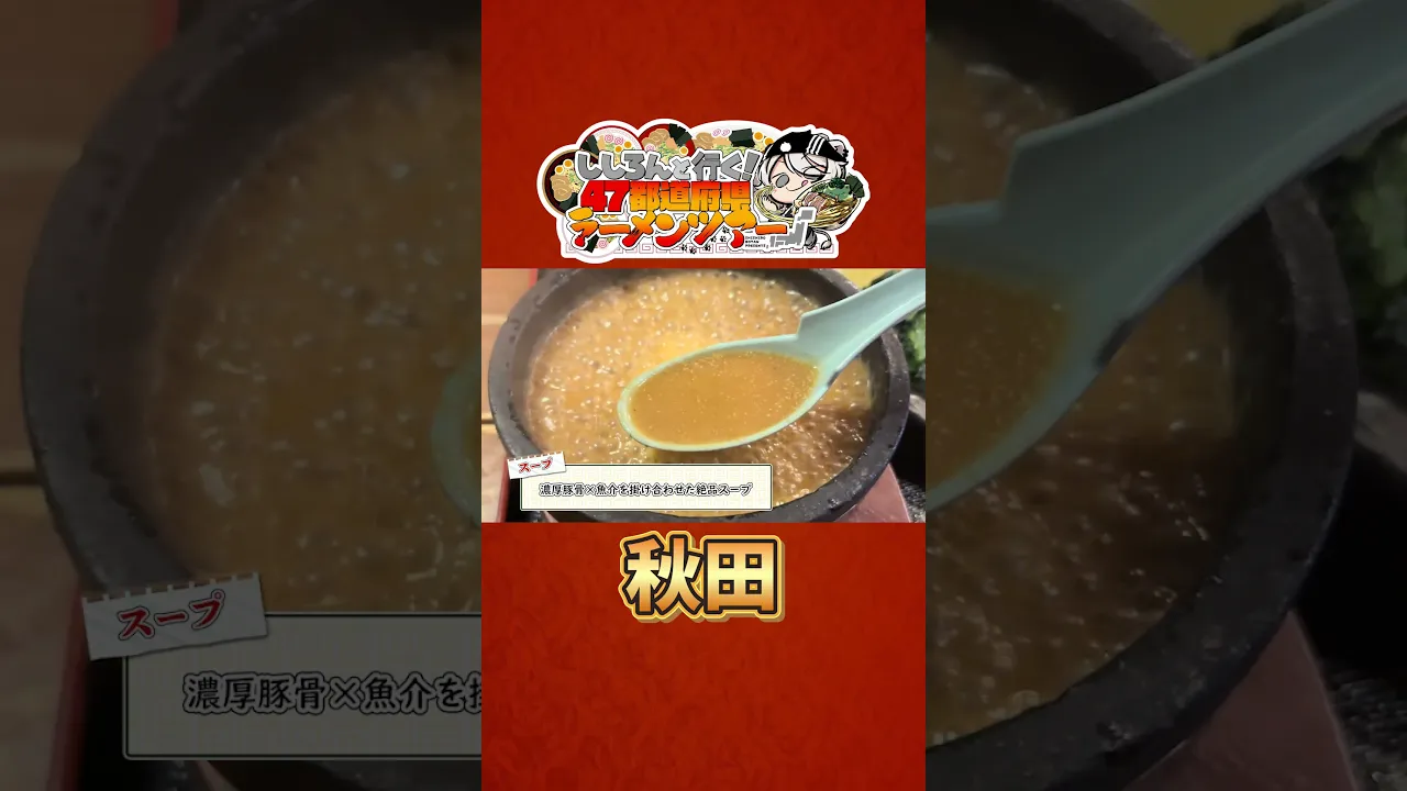 ししろんと行く！47都道府県ラーメンツアー vol.16 #shorts #獅白ぼたん #猫又おかゆ #hololive #ラーメン #秋田