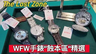 WFW手錶"蝕本區"精選○The Lost Zone