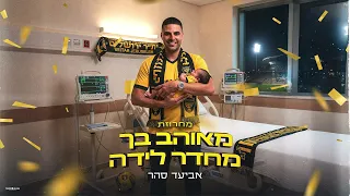אביעד סהר מחרוזת מאוהב בך מחדר מלידה בית ר ירושלים Prod By Dan Samara 