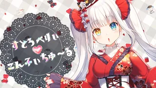 【オリジナル曲】すとろべりぃこんふぃちゅ～る【神楽めあ】