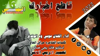 جديد 2022 الفنان موسي ود الولدي قاطع اخبارك 