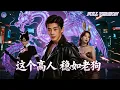 Download Lagu 【全集】人人笑他是慫蛋，出手前算八百遍！就這麽個老狗，有貓女郎和兔老祖追著求愛？#短劇推薦 #逆襲 #重生 #爽文 #都市 #男頻 #玄幻 #修仙 #短劇