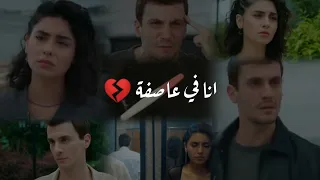 اغنية تركية انا في عاصفة Fırtınadayım الاز و اسي Alaz Ve Asi المتوحش Yabani 