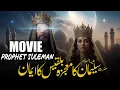 Download Lagu Movie Prophet Suleman # Malika Bilqees | Malka Saba | Urdu Fil Hazrat Salman Malka Bilqis
