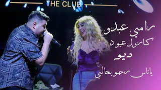 رامي عبدو كارول عبود ديو ياناس رحمو بحالي 2023 زوري صار الوسكي موالي 