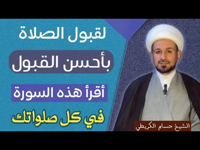 ⁣لقبول الصلاة ( بأحسن القبول ) أقرأ هذه السورة في كل صلواتك / كما ورد عن النبي ( ص )