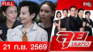 รายการลุยชนข่าว | 21 ก.ย. 69 | FULL EP | ลุยชนข่าว ออนไลน์ | ข่าวช่อง8