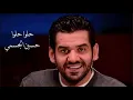 حلو حلو جديد حسين الجسمي 2013 Hussain Al Jassmi - 7lo 7lo