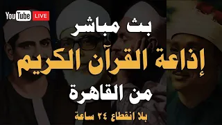 بث مباشر إذاعة القران الكريم من القاهرة راديو القران Radio Quran Karim 