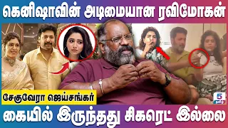 மீண்டும் சர்ச்சையில் சிக்கிய ரவிமோகன் கெனிஷா - கண்ணீர் விடும் ஆர்த்தி | Che Guevara Jaishankar