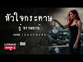 หัวใจกระดาษ -  อู๋ ธรรพ์ณธร [Orchestra Rock ballad  by Lostmind Project]