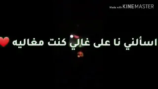 فوزي الصغيرونه اسألني نا على غالي كنت مغاليه         دندنها