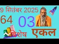 Download Lagu 9 सितंबर 2025 ज्योतिष गणना 