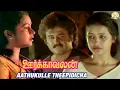 Download Lagu Oorkavalan Tamil Movie Songs | Aathukulle Theepidicha Video Song | Rajinikanth | Radhika
