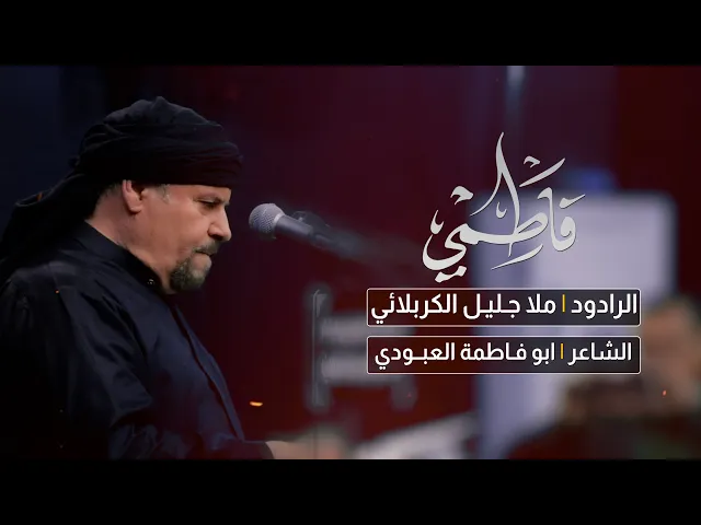 ⁣لطم شور فاطمي  | ملا جليل الكربلائي | حسينية الامام الحسن المجتبى (ع)