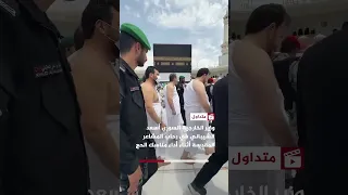 وزير الخارجية السوري أسعد الشيباني في رحاب المشاعر المقدسة أثناء أداء مناسك الحج دندنها