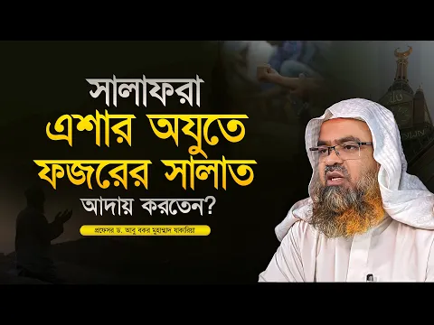 সালাফরা এশার অযুতে ফজরের সালাত আদায় করতেন? প্রফেসর ড. আবু বকর মুহাম্মাদ যাকারিয়া