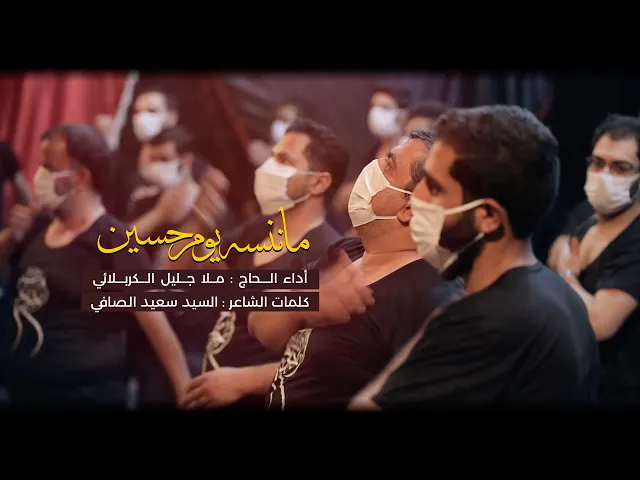 ⁣ما ننسه يوم حسين | الملا جليل الكربلائي محرم 1442هـ video Clip