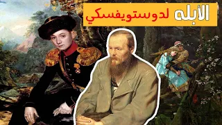 رواية الأبله بطريقة كرتونية للكاتب دوستويفسكي 