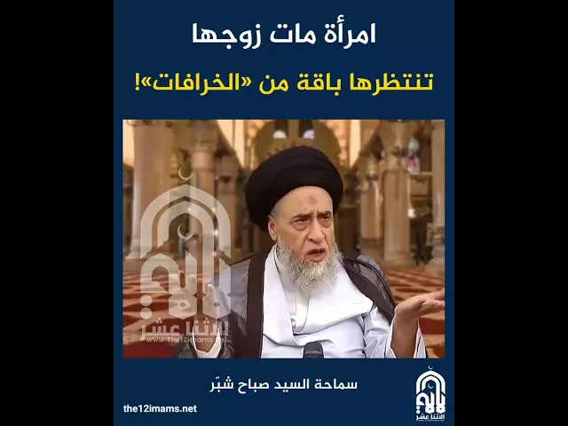 ⁣امرأة مات زوجها تنتظرها باقة من «الخرافات» سماحة السيد صباح شبّر