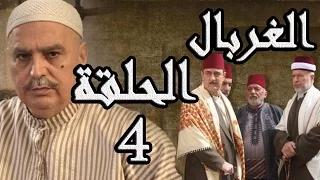 مسلسل الغربال ـ الحلقة 4 الرابعة كاملة HD Ghorbal  مسلسل الغربال ـ الحلقة 4 الرابعة كاملة HD Ghorbal