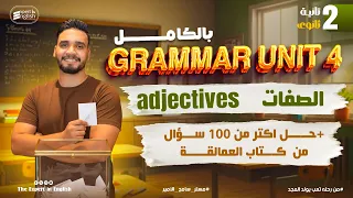شرح Grammar Unit 4 بالكامل شرح الصفات Adjectives تانية ثانوي انجليزي 2026 حل كتاب العمالقة 