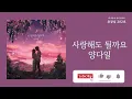 사랑해도 될까요(May I love you) - 양다일(Yang Da Il) | 가사 Lyrics