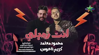 انت زميلي    النجم محمود معتمد والكابوس كريم ناعوس      شنو علي مزاج الشعب دندنها