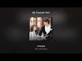 [소수빈] My Favorite Part - 소수빈 21세기 대군부인 OST Part7 [1hour] 1시간(가사포함)