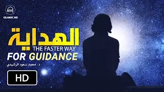 مقطع مؤثر صدقني سيغير حياتك     إلى كل حائر أضاع طريق الله     د   محمد سعود الرشيدي دندنها