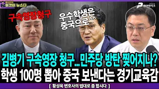 김병기 구속영장 청구…민주당 방탄 찢어지나? / 학생 100명 뽑아 중국 보낸다는 경기교육감 - 황성욱 변호사의 법대로 합시다 [이것이 뉴스다]