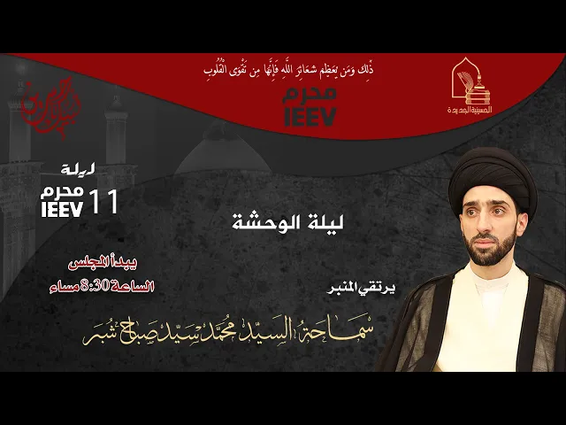 سماحة السيد محمد سيد صباح شبر - ليلة الوحشة - ليلة ١١ محرم ١٤٤٧هـ