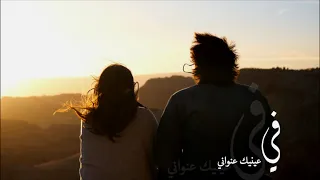 في عينيك  عنواني دندنها