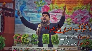 يا كوكب دري يا زهراء   محفل ولادة السيدة فاطمة الزهراء   الرادود معتز تويني دندنها