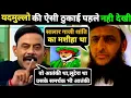 Download Lagu Amitabh Agnihotri 🔥Epic Destroyed 😎 Akhilesh Yadav | Debate Video | Amitabh Agnihotri Thuglife Video