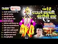 Top 12 Super Hit Vitthal Songs Marathi | Paule Chalti Pandharichi vaat   Prahlad Shinde Bhakti Songs