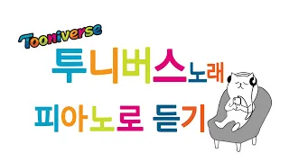 Playlist 컵떡볶이 500원하던 그 시절 투니버스 노래 모음 피아노 버전 