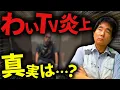Download Lagu 【炎上の真相】何かがおかしい？わいTVが炎上⁈本人に話を聞いてみた