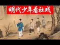 Download Lagu 作为明代乡下少年，你将和伙伴一起，徒步二十里，只为看一眼传说中的社戏｜助眠历史故事
