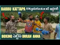Download Lagu Babbu Kattapa కొట్లాడుతుంటే ఇద్దరికీ Boxing పెట్టిన imran Anna | Pareshan Babbu07