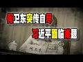 Lagu 習近平現在騎虎難下，軍方不服，網傳何衛東突然“自掛東南枝”（2026-01-31第3115期）