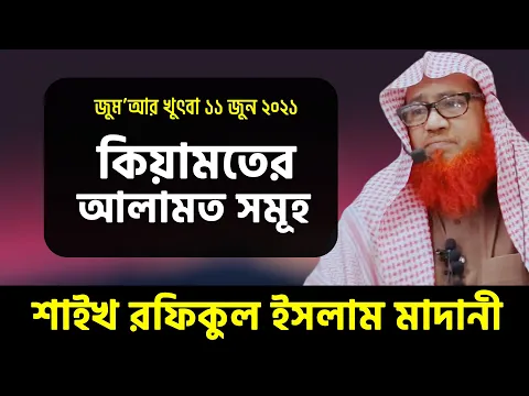 কিয়ামতের আলামত সমূহ (পর্ব- ১)