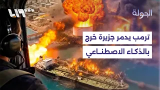 دونالد ترمب ينشر فيديو بالذكاء الاصطناعي لتدمير جزيرة خرج الإيرانية دندنها