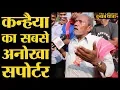 Lagu Begusarai में Kanhaiya Kumar के घर के बाहर मिले बुजुर्ग के जबर बोल । Lok Sabha Election 2019