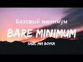 Sabi, MIA BOYKA - Базовый минимум (Bare minimum)