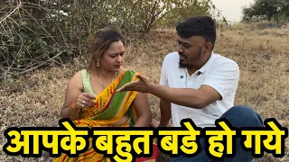 भाभी आपके बहुत बडे हो गये #हिंदी