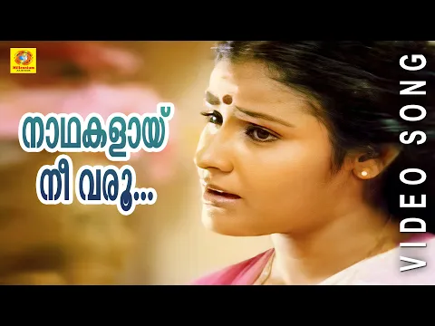 Download MP3 Evergreen Film Song |Naadhangalay nee || Ninnishttam Ennishttam || Malayalam Film Songs