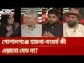 Download Lagu গোপালগঞ্জে হা/ম/লা-সং/ঘ/র্ষ কী এড়ানো যেত না? | রাজকাহন | DBC NEWS