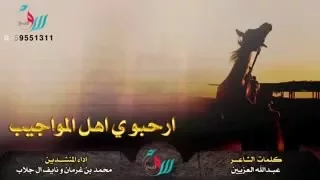 شيله ارحبو ي اهل المواجيب حماسية 