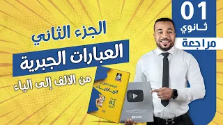 العبارات الجبرية من الألف إلى الياء للسنة أولى ثانوي الجزء الثاني 